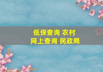 低保查询 农村 网上查询 民政局